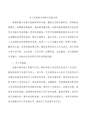 手工艺赋能乡村振兴实施方案.docx