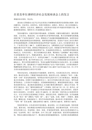 在省直单位调研经济社会发展座谈会上的发言.docx