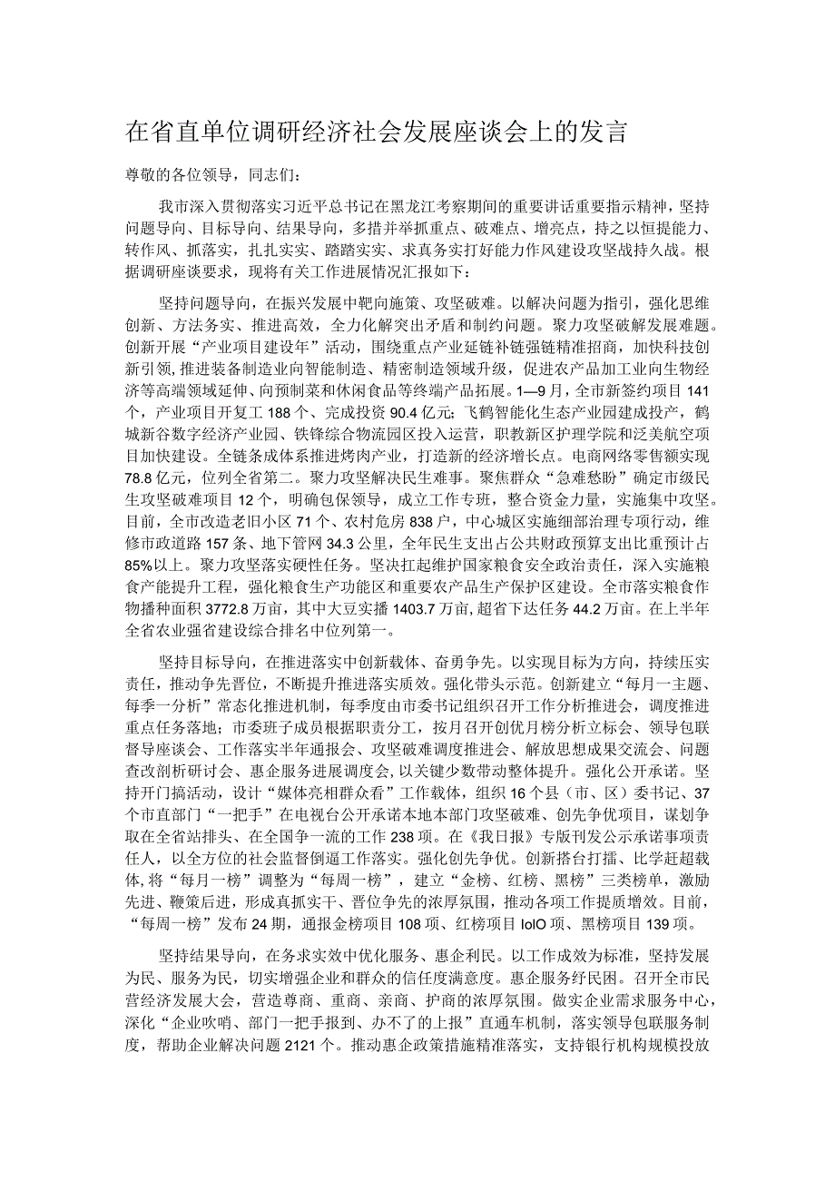 在省直单位调研经济社会发展座谈会上的发言.docx_第1页