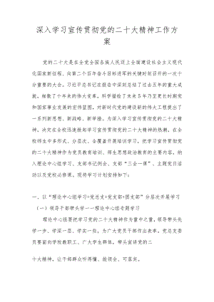 XX学校深入学习宣传贯彻二十大精神工作方案（详细版）.docx