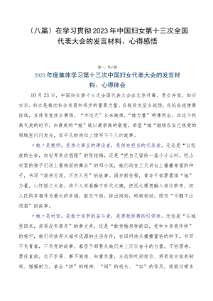 （八篇）在学习贯彻2023年中国妇女第十三次全国代表大会的发言材料、心得感悟.docx