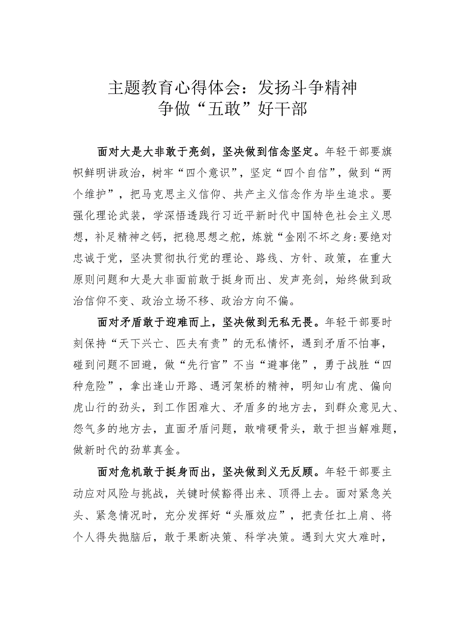 主题教育心得体会：发扬斗争精神争做“五敢”好干部.docx_第1页