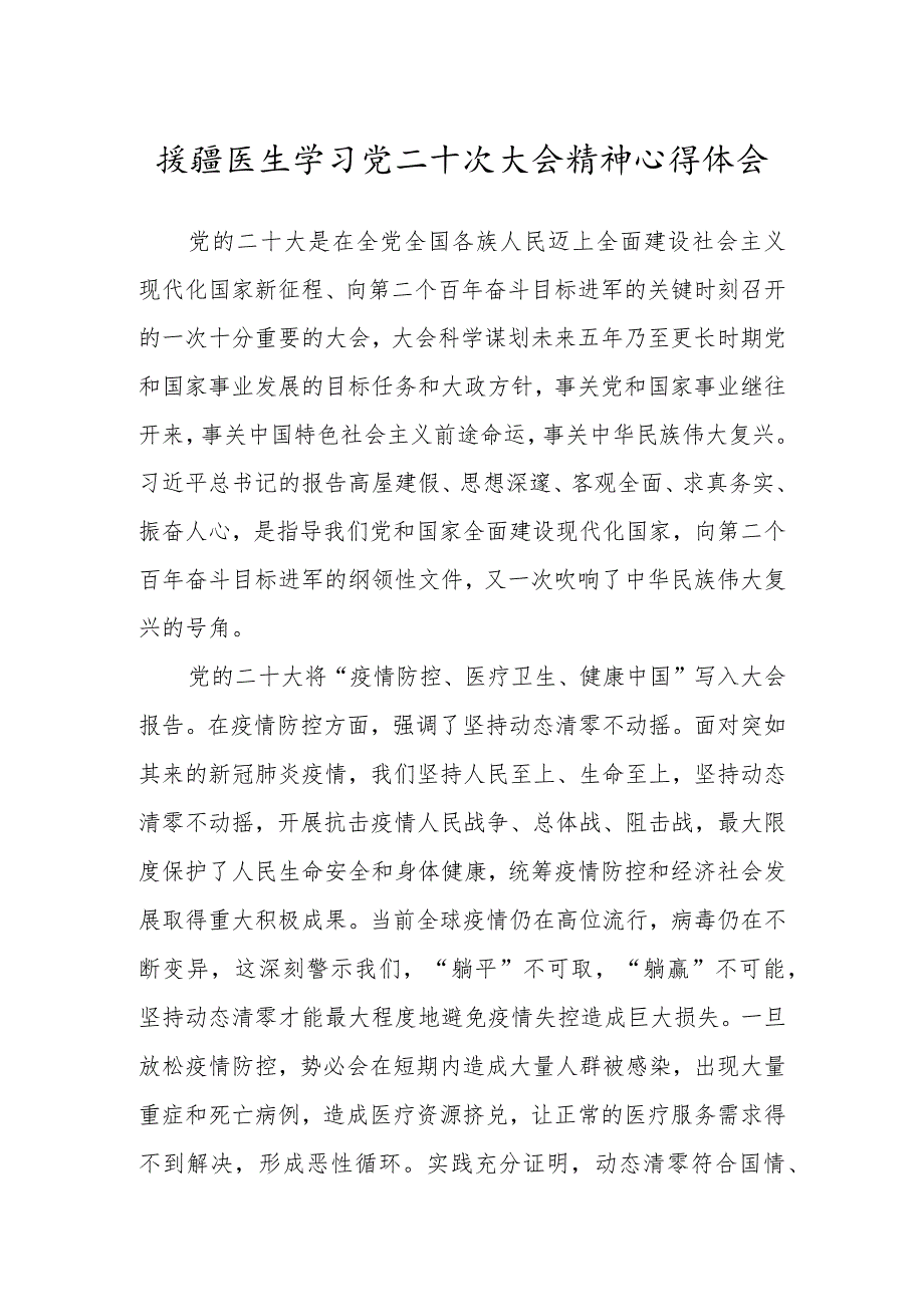 援疆医生学习党二十次大会精神心得体会.docx_第1页