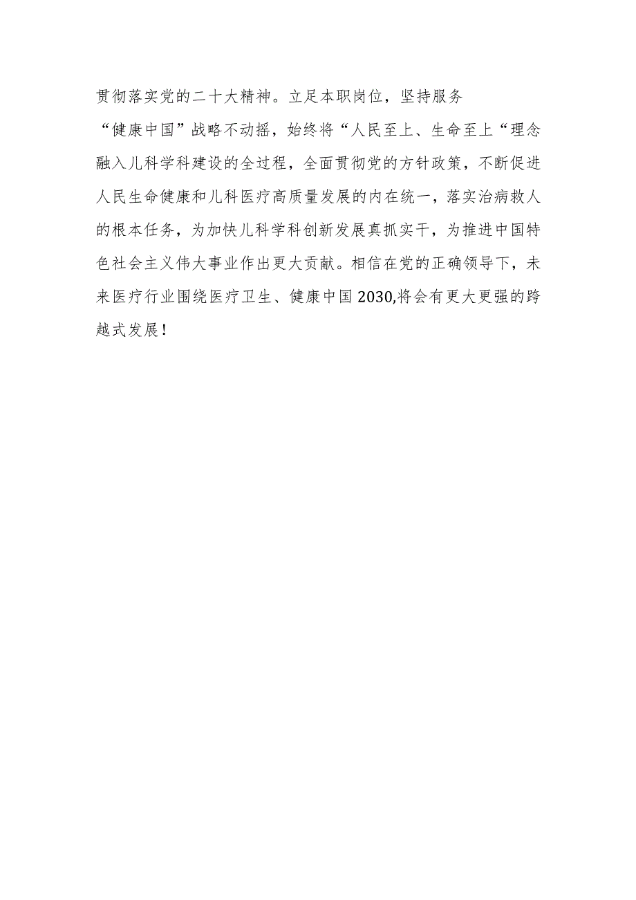 援疆医生学习党二十次大会精神心得体会.docx_第3页