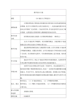 《IP地址及子网掩码》教学设计.docx