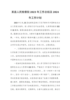 某县人民检察院2023年工作总结及2024年工作计划.docx