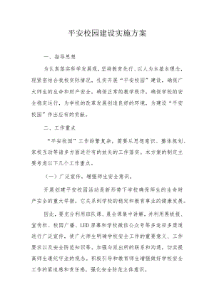 平安校园建设实施方案.docx