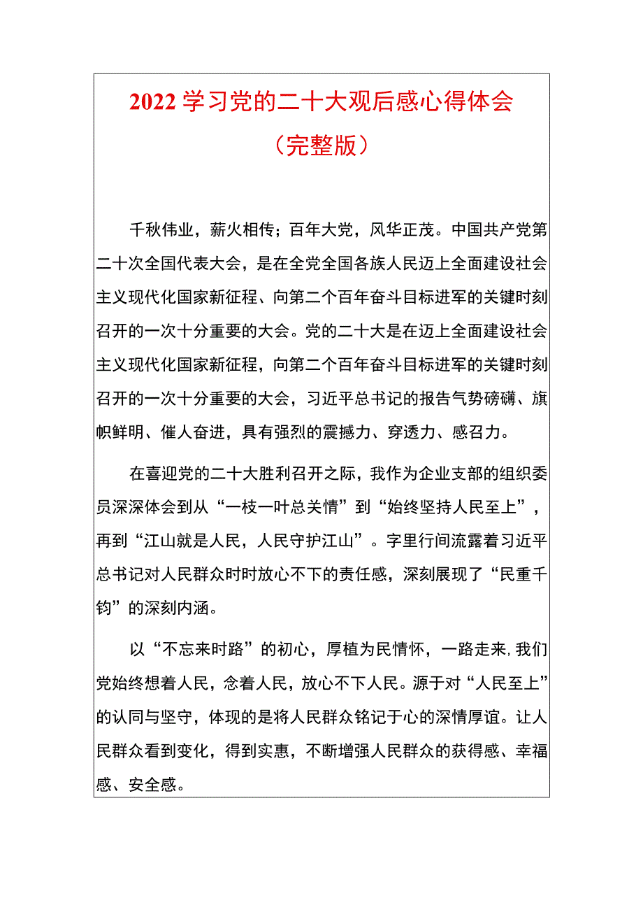 2022学习党的二十大观后感心得体会（完整版）.docx_第1页