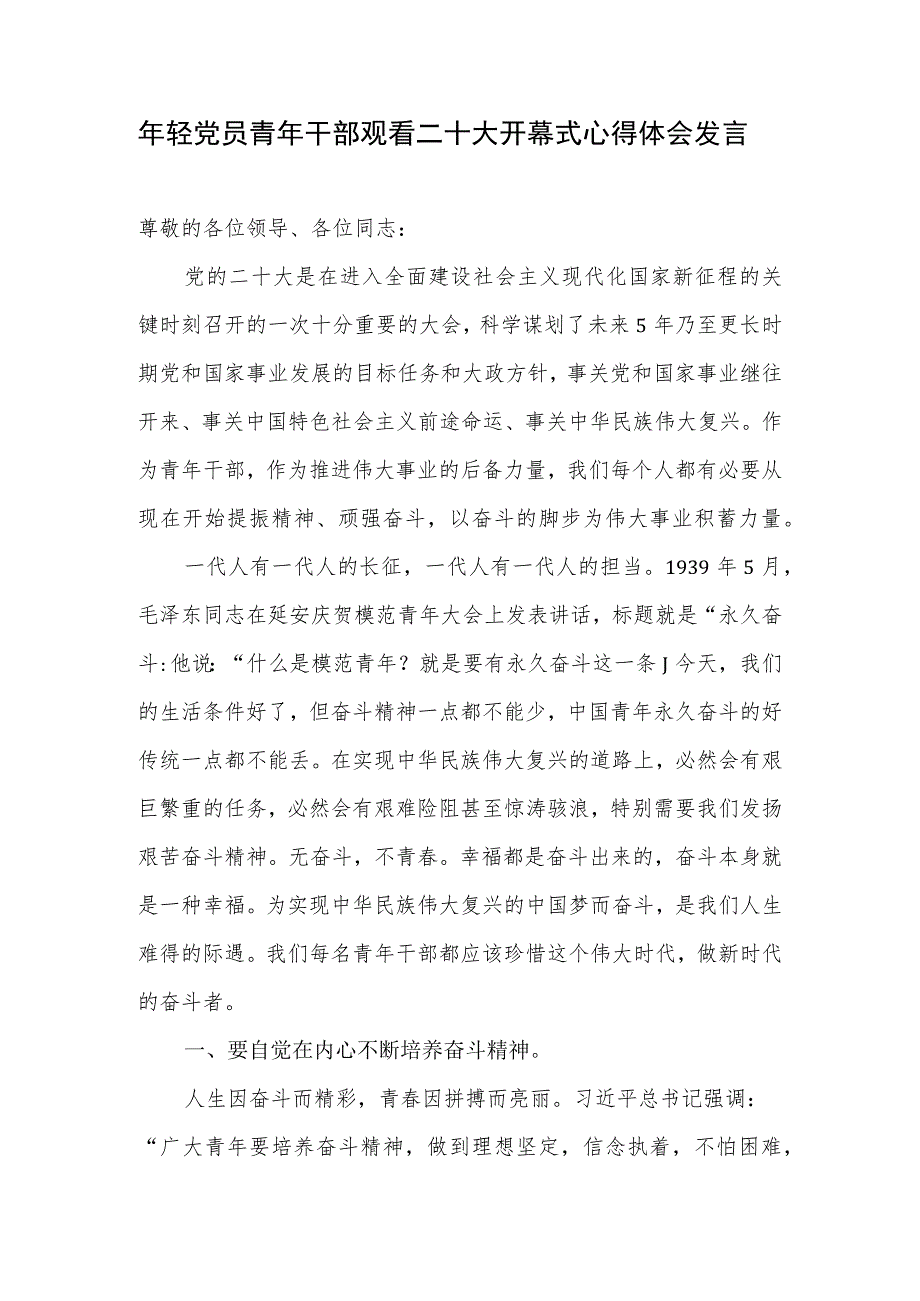 年轻党员青年干部观看二十大开幕式心得体会研讨发言观后感想2篇.docx_第2页