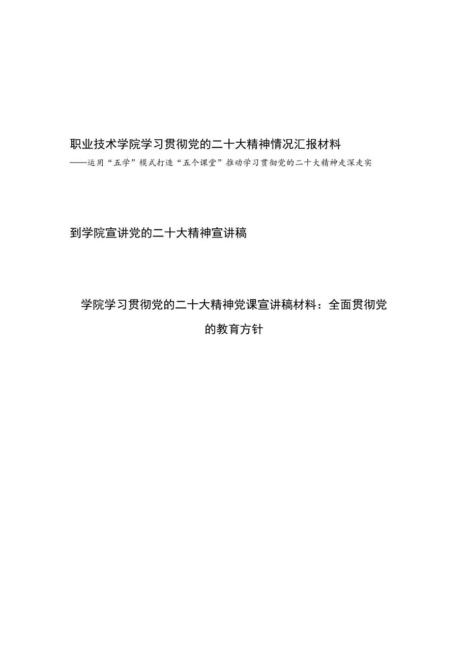 学院学习贯彻党的二十大精神情况汇报和宣讲稿材料共3篇.docx_第1页