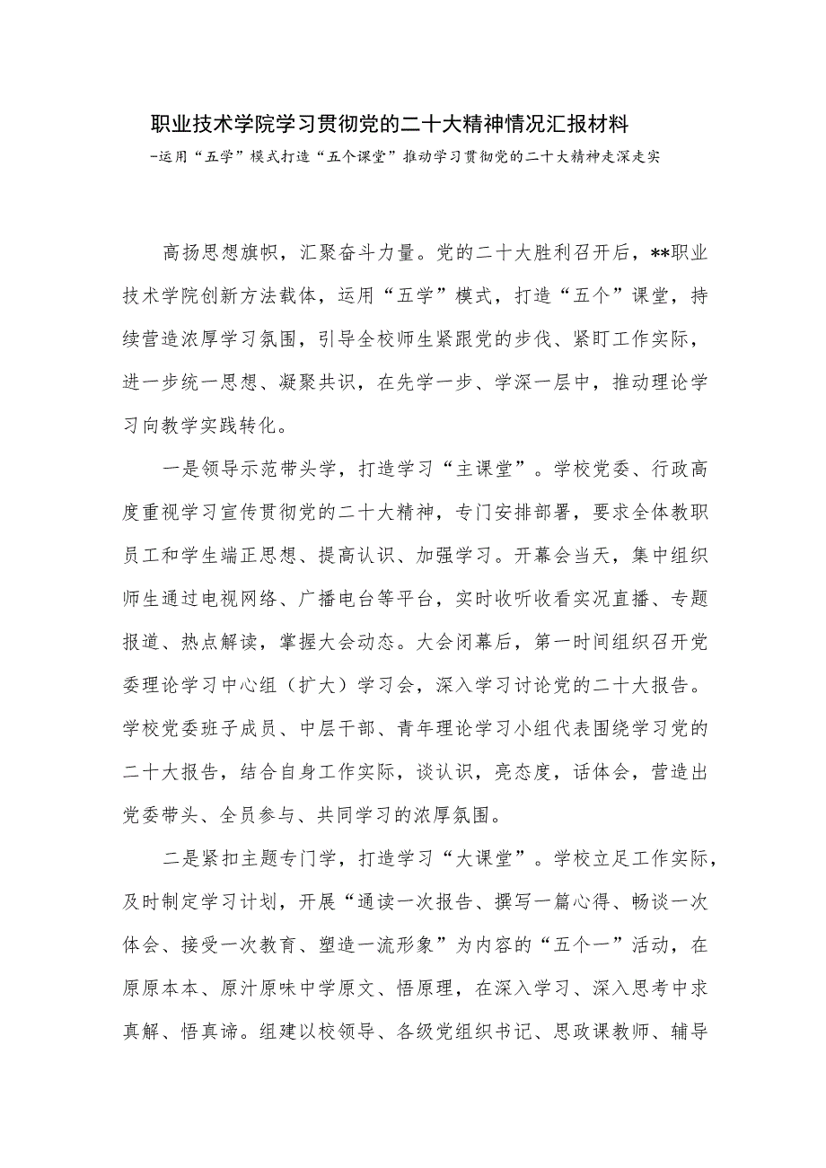 学院学习贯彻党的二十大精神情况汇报和宣讲稿材料共3篇.docx_第2页