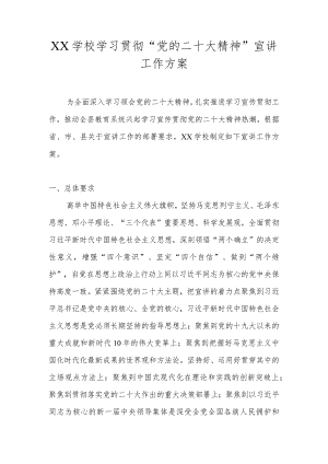 学校学习贯彻“二十大精神”工作方案 六篇.docx