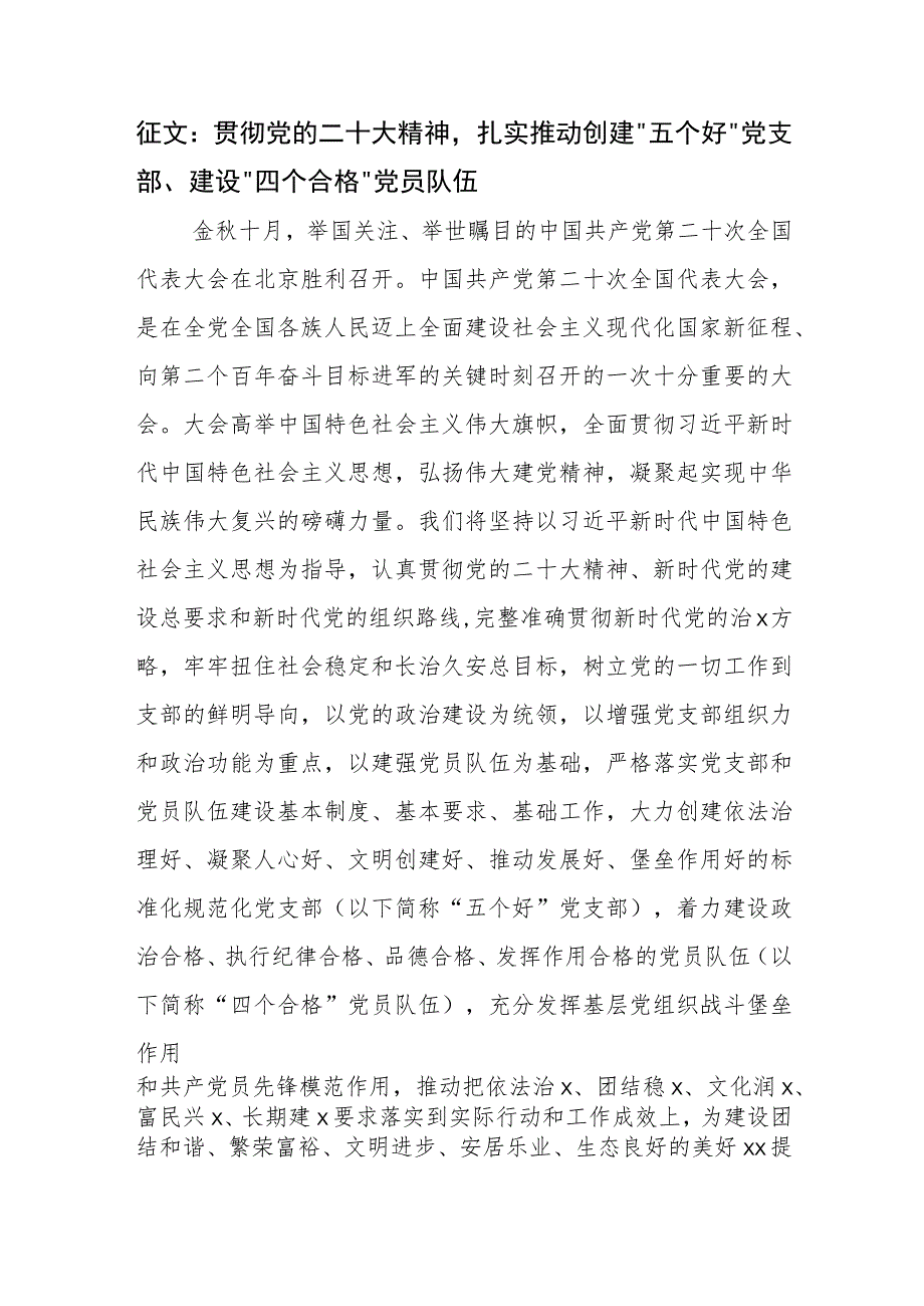 征文：贯彻党的二十大精神扎实推动创建“五个好”党支部、建设“四个合格”党员队伍.docx_第1页