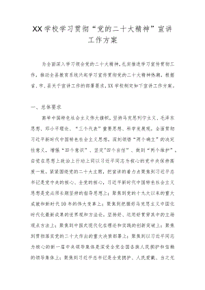 中小学学校学习贯彻“二十大精神”工作方案 共六篇.docx