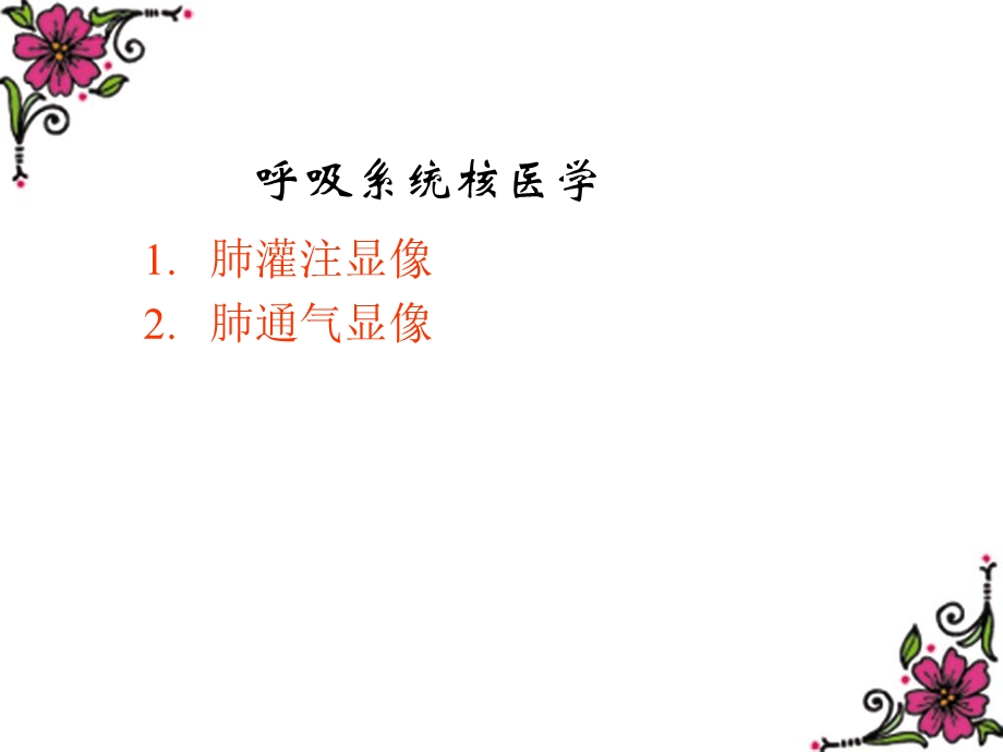 第7章肺显像.ppt_第3页