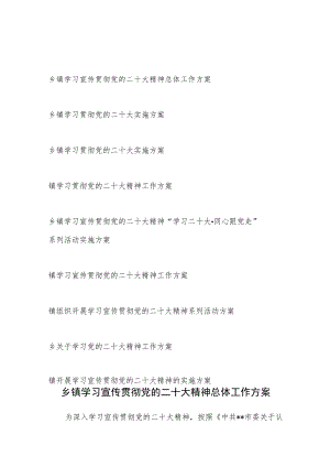 2022－2023年度乡镇学习宣传贯彻落实党的二十大精神工作实施方案9份.docx