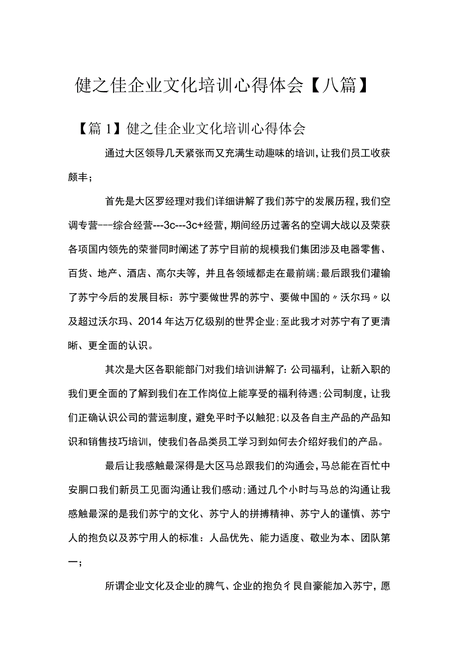 健之佳企业文化培训心得体会【八篇】.docx_第1页