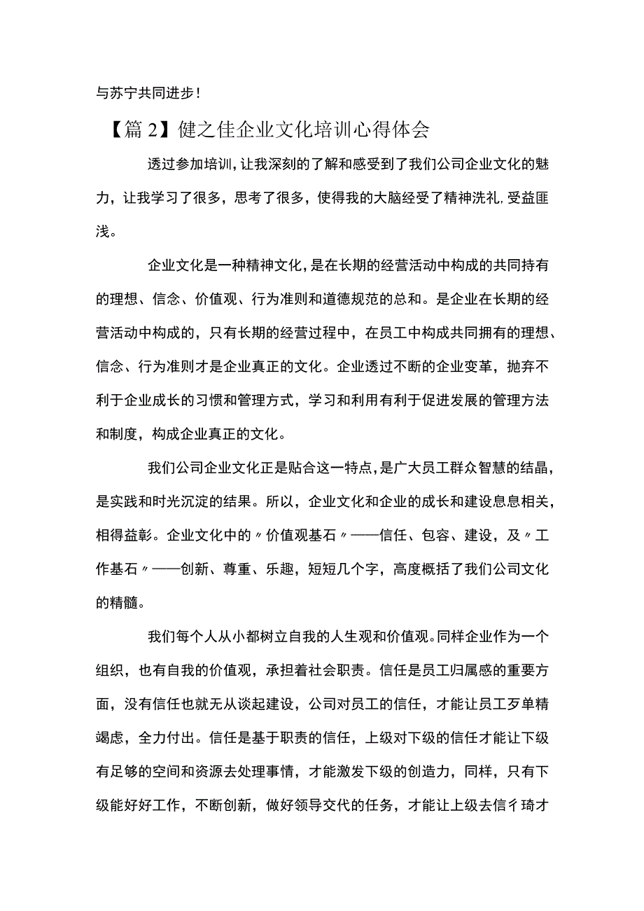 健之佳企业文化培训心得体会【八篇】.docx_第2页