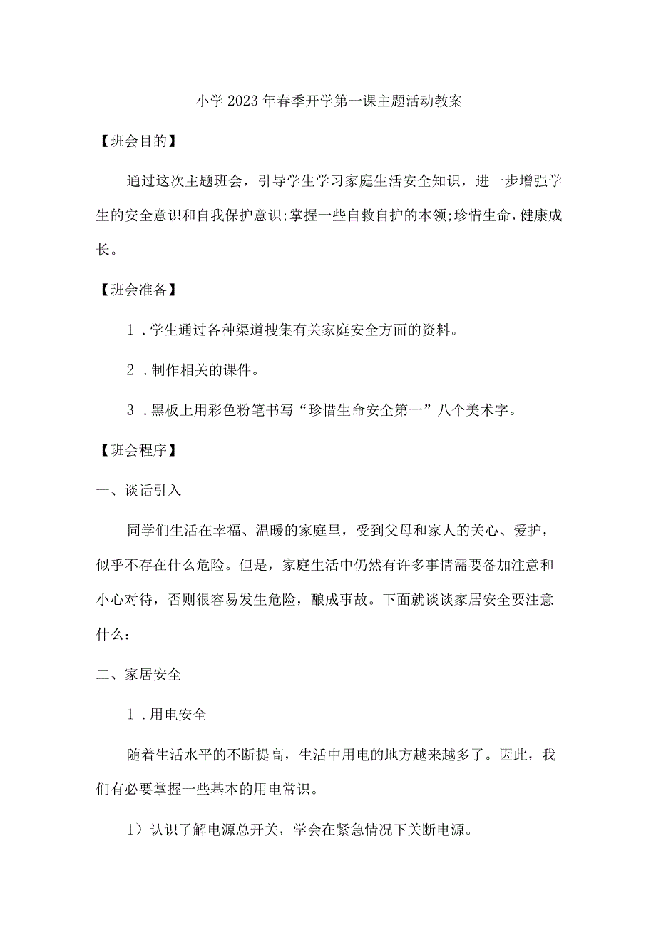 城区实验小学2023年春季开学第一课活动教案新编3份.docx_第1页