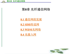 第8章光纤通信网络.ppt