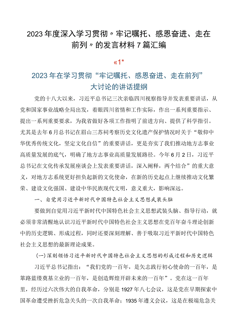 2023年度深入学习贯彻“牢记嘱托、感恩奋进、走在前列”的发言材料7篇汇编.docx_第1页