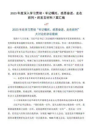 2023年度深入学习贯彻“牢记嘱托、感恩奋进、走在前列”的发言材料7篇汇编.docx