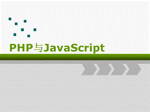 第7章PHP与JavaScript.ppt