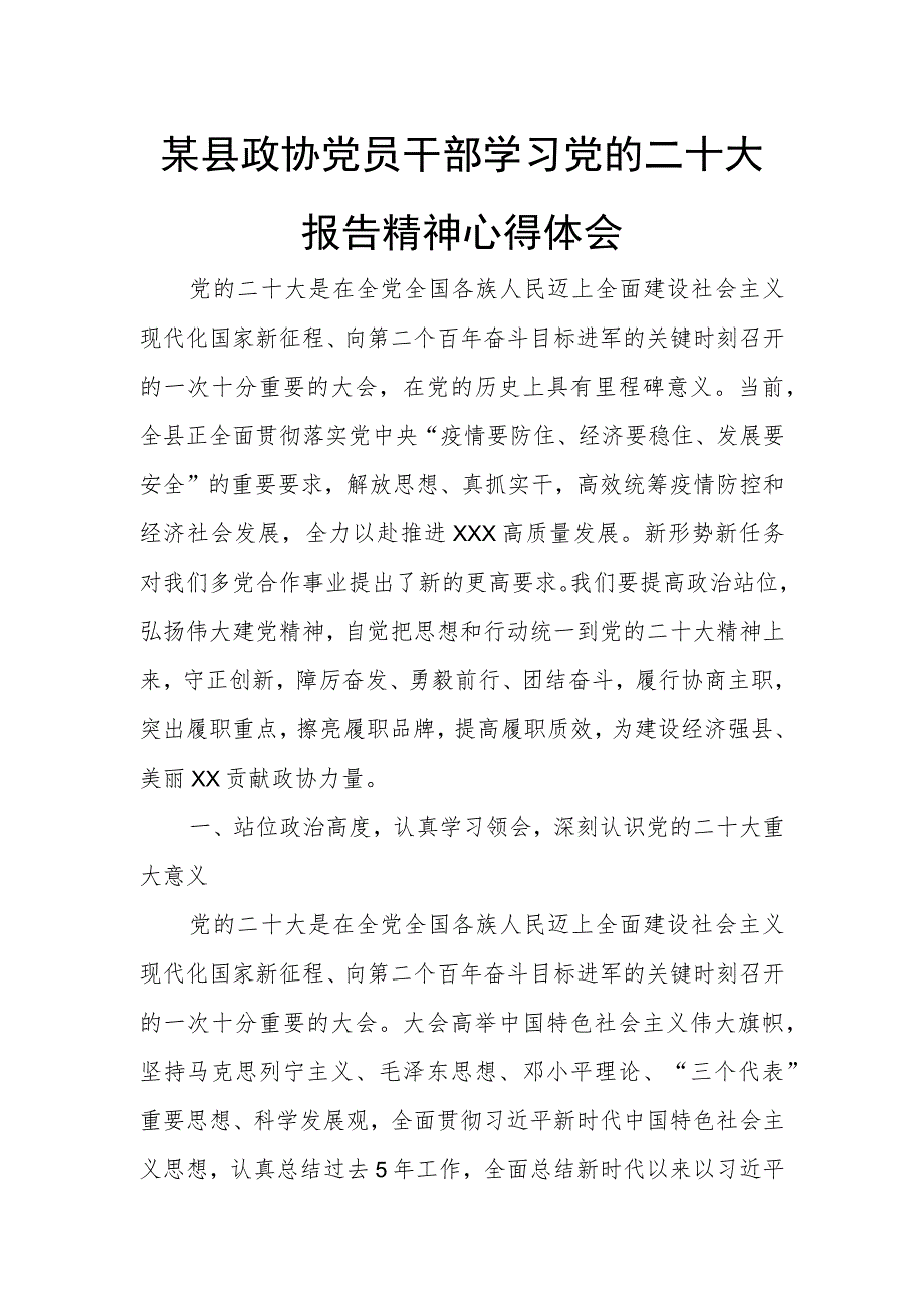 某县政协党员干部学习党的二十大报告精神心得体会1.docx_第1页