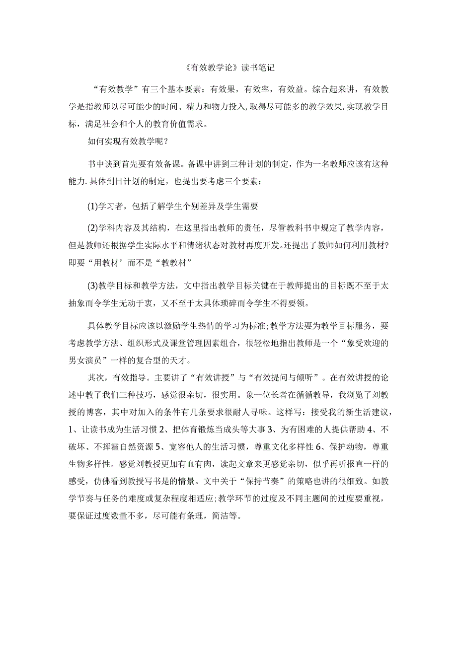 《有效教学论》读书笔记758字.docx_第1页