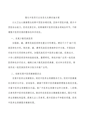 强化中医药行业信息化支撑实施方案.docx