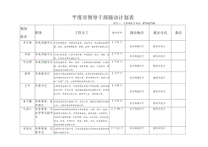 平度市领导干部接访计划表.docx