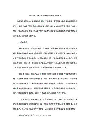 浙江省矿山重大事故隐患攻坚整治工作方案-全文及隐患排查表.docx