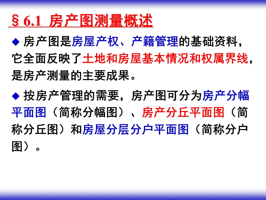 第6章房产图的测绘.ppt_第2页