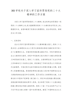 学校学习宣传贯彻党的二十大精神工作方案汇编 （5篇）.docx