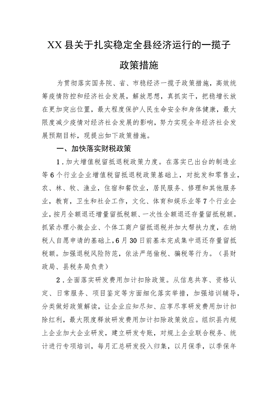 XX县关于扎实稳定全县经济运行的一揽子政策措施（20220802）.docx_第1页