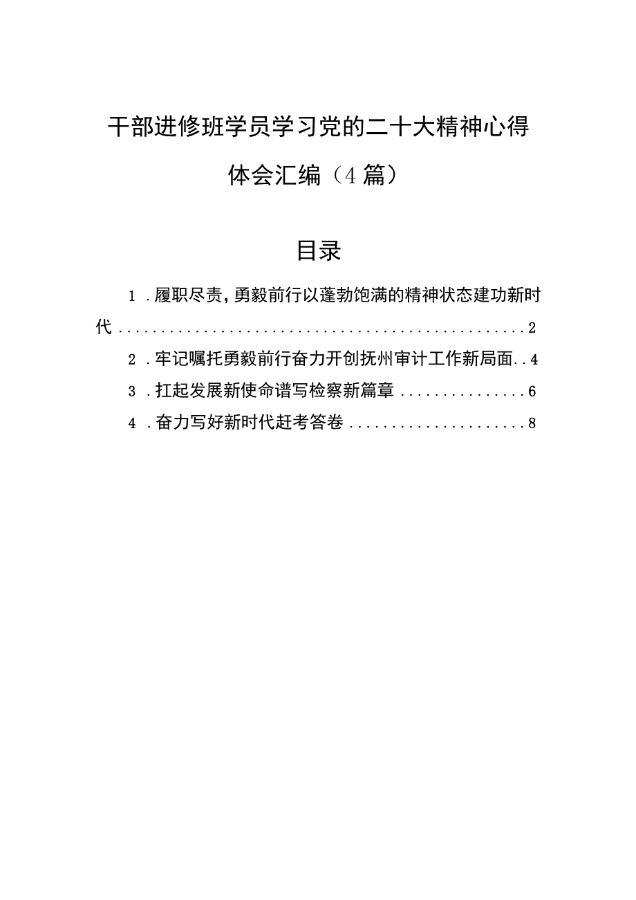 干部进修班学员学习党的二十大精神心得体会汇编（4篇）.docx_第1页