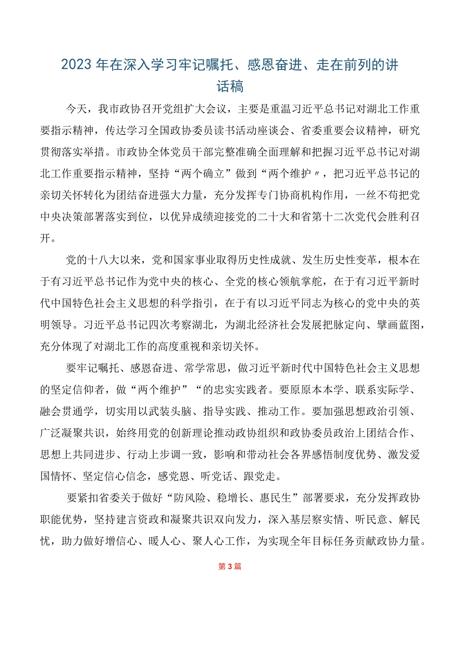 在关于开展学习2023年“牢记嘱托、感恩奋进、走在前列”大讨论研讨材料（6篇）.docx_第2页