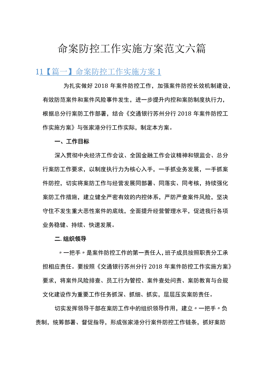 命案防控工作实施方案范文六篇.docx_第1页