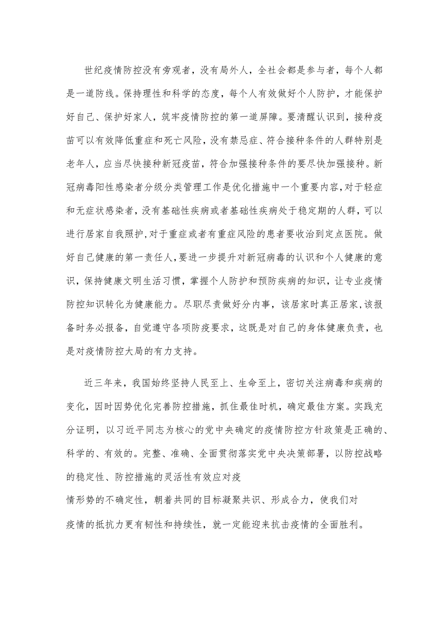 推动疫情防控新十条优化措施落地见效心得体会.docx_第2页