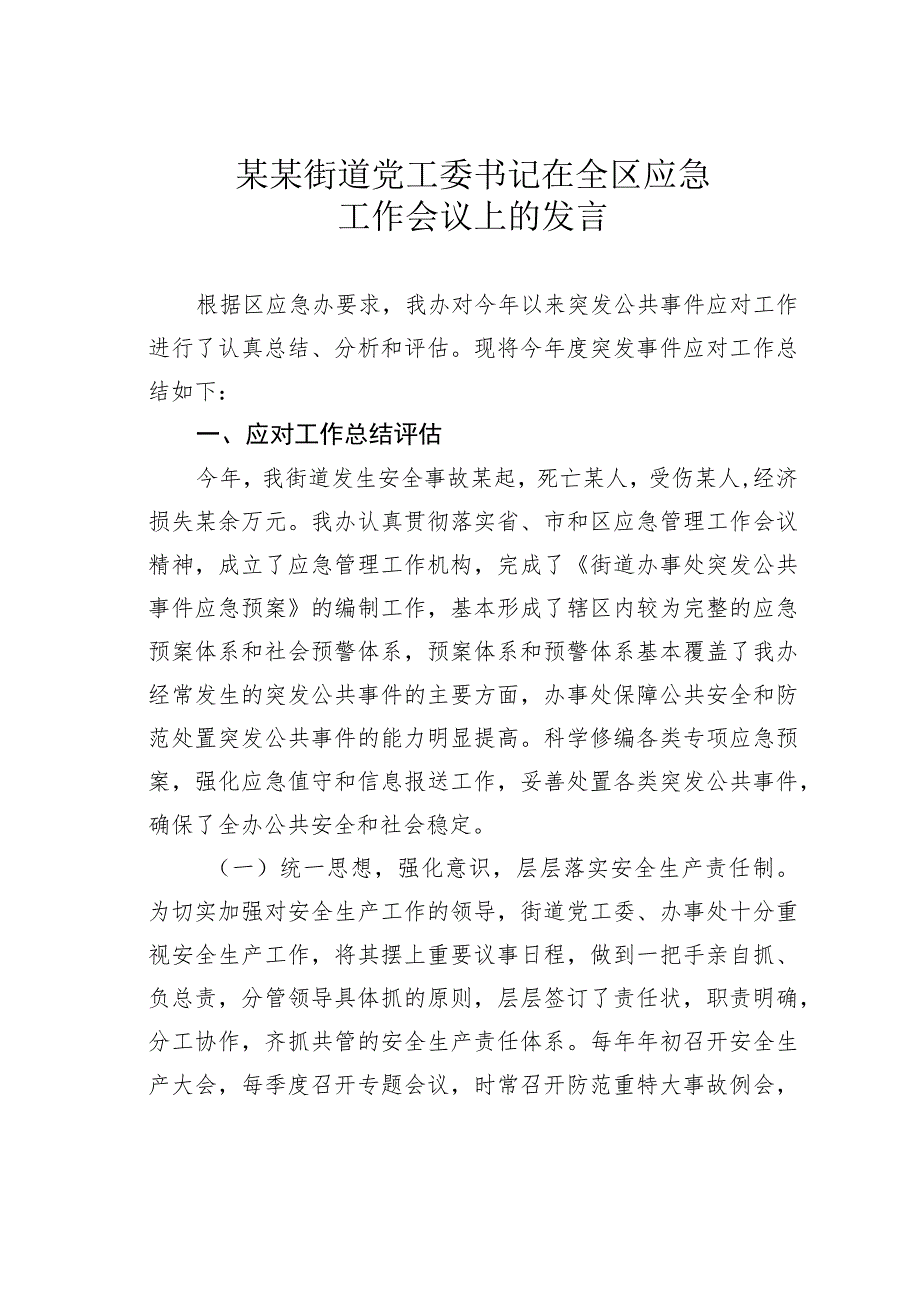 某某街道党工委书记在全区应急工作会议上的发言.docx_第1页