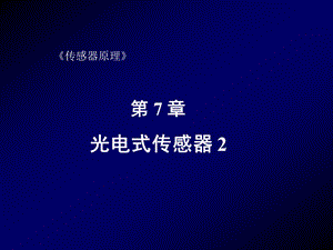 第7章光电式传感器.ppt