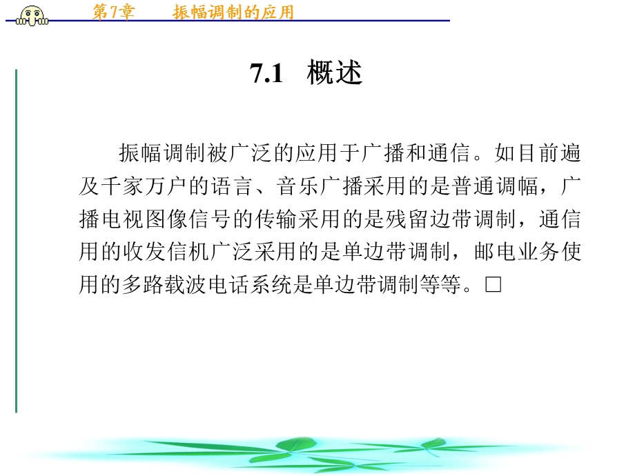 第7章振幅调制的应用.ppt_第2页