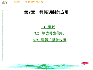 第7章振幅调制的应用.ppt