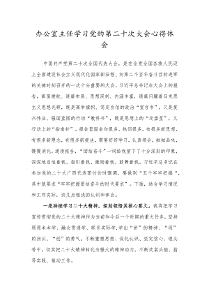 办公室主任学习党的第二十次大会心得体会.docx