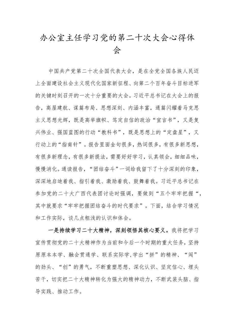 办公室主任学习党的第二十次大会心得体会.docx_第1页