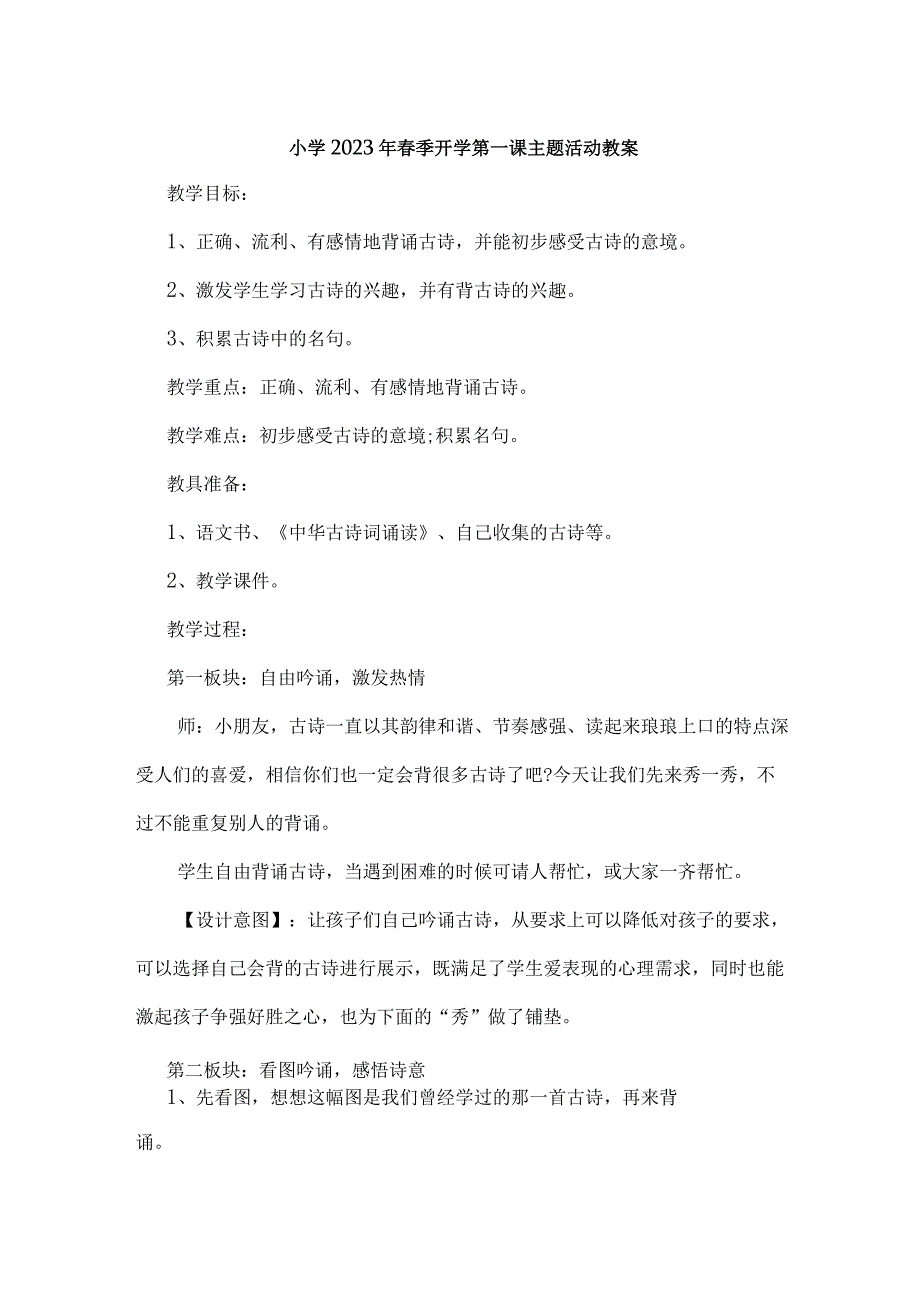 城区实验小学2023年春季开学第一课活动教案 (新编三份).docx_第1页