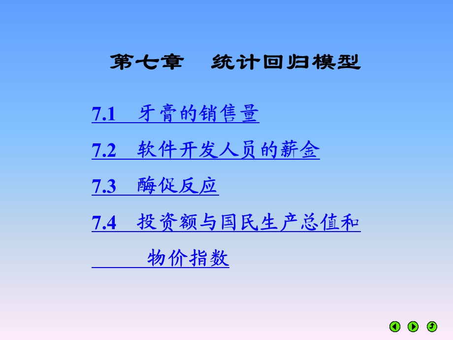 第7章统计回归模型.ppt_第1页