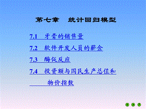 第7章统计回归模型.ppt