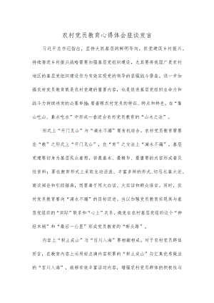 农村党员教育心得体会座谈发言.docx