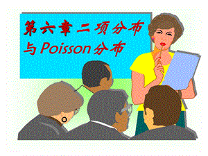 第6章二项分布与Poisson分布.ppt